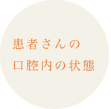 患者さんの口腔内の状態